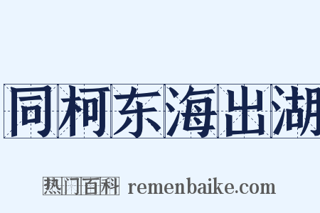 同柯东海出湖是什么意思的图片